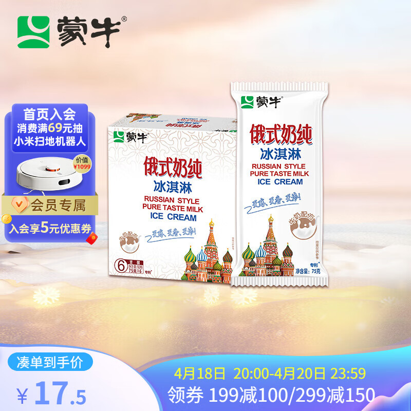 蒙牛（MENGNIU） 俄式奶纯冰淇淋75g*6支/盒 冷饮