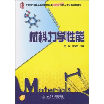 材料力学性能 时海芳,任鑫 著【正版书】