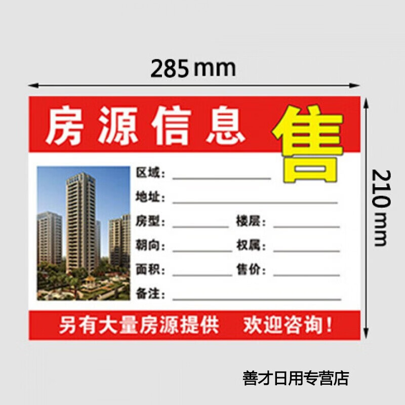南山驹 a4中介房源信息纸中介公司贴纸卡纸玻璃橱窗展示贴 a4横-红