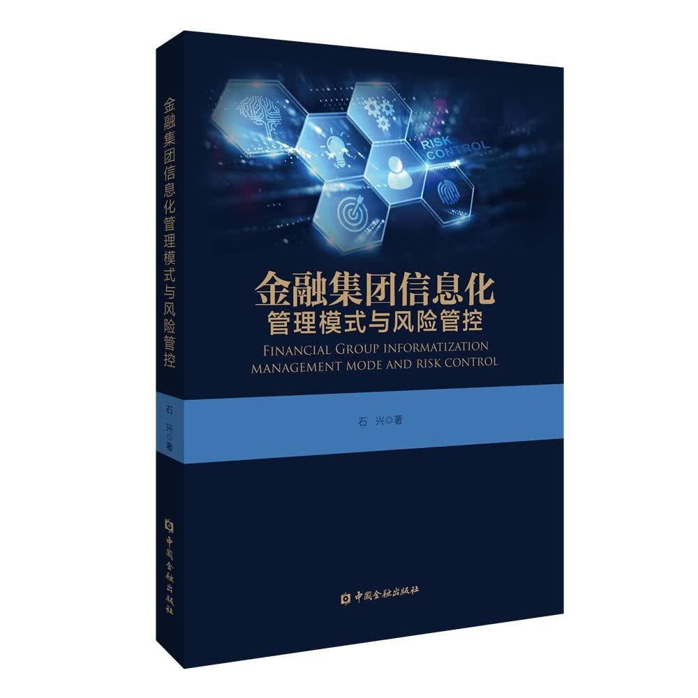 金融集团信息化管理模式与风险管控