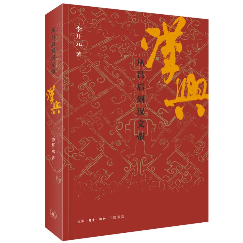 汉兴：从吕后到汉文帝 了解汉朝的崛兴 从读这本书开始