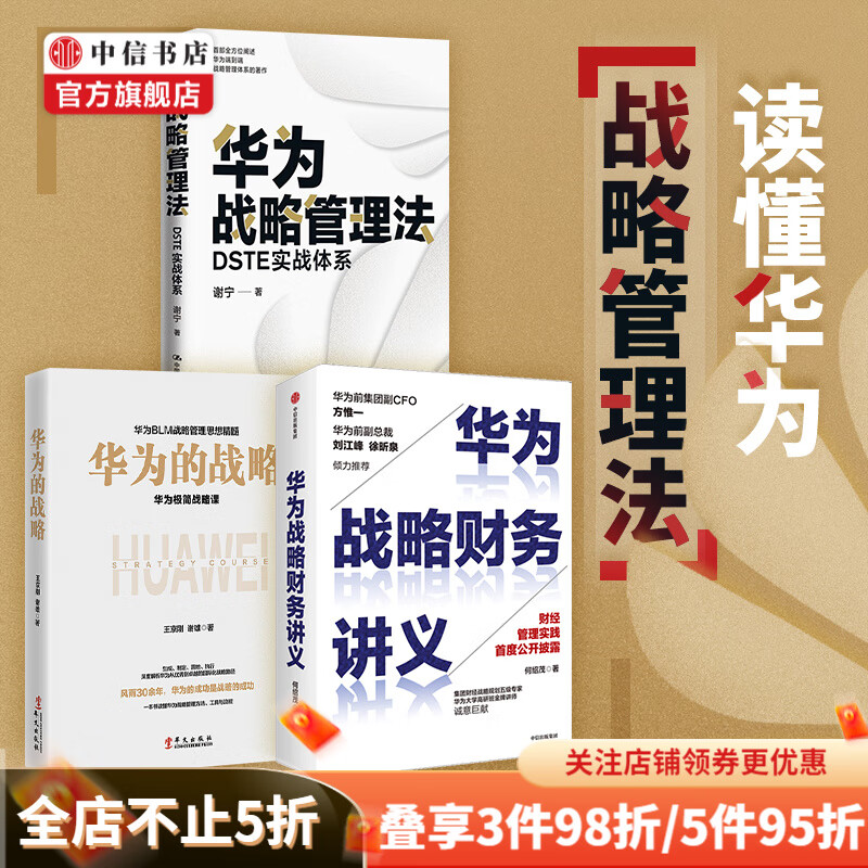 华为战略管理法 华为战略财务讲义 华为的