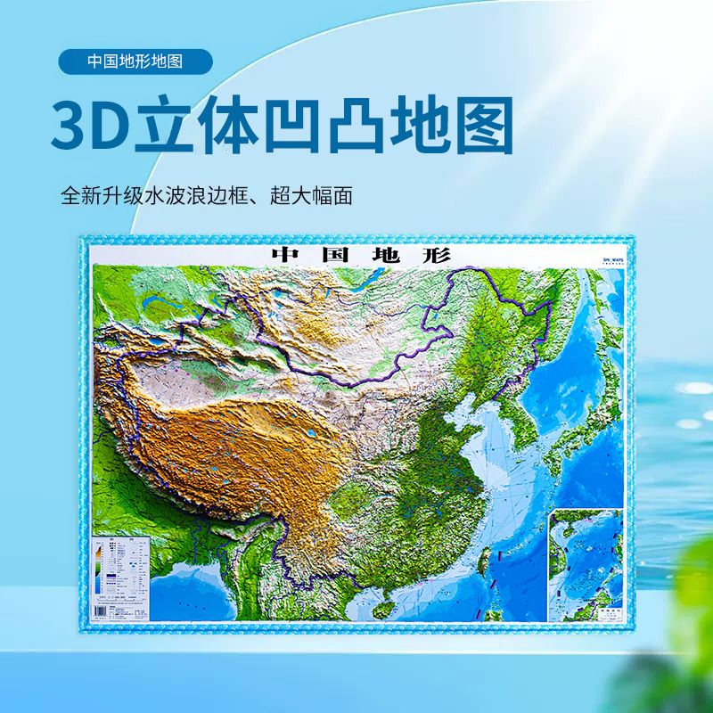 2022新版 超大约1.26米*0.9米立体3D浮雕地形图共2张中国世界地图 中国地形图