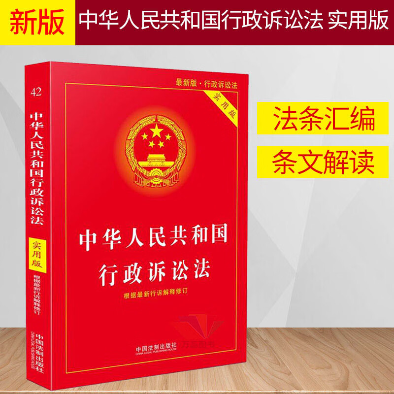 2023年适用新版行政诉讼法法条中华人民