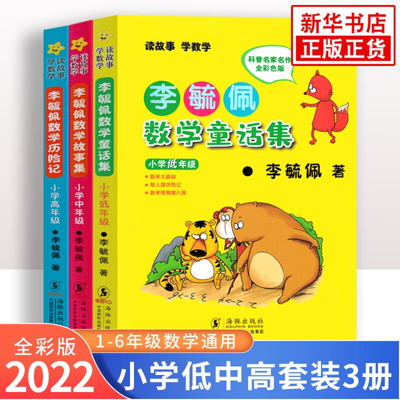 李毓佩数学童话集套装 全三册低中高年级1-6年级 读故事学数彩色版 小学生低年级数学课外学习练习册趣味学数学 李毓佩全三册数学童话集套装【定价71.4】怎么样,好用不?