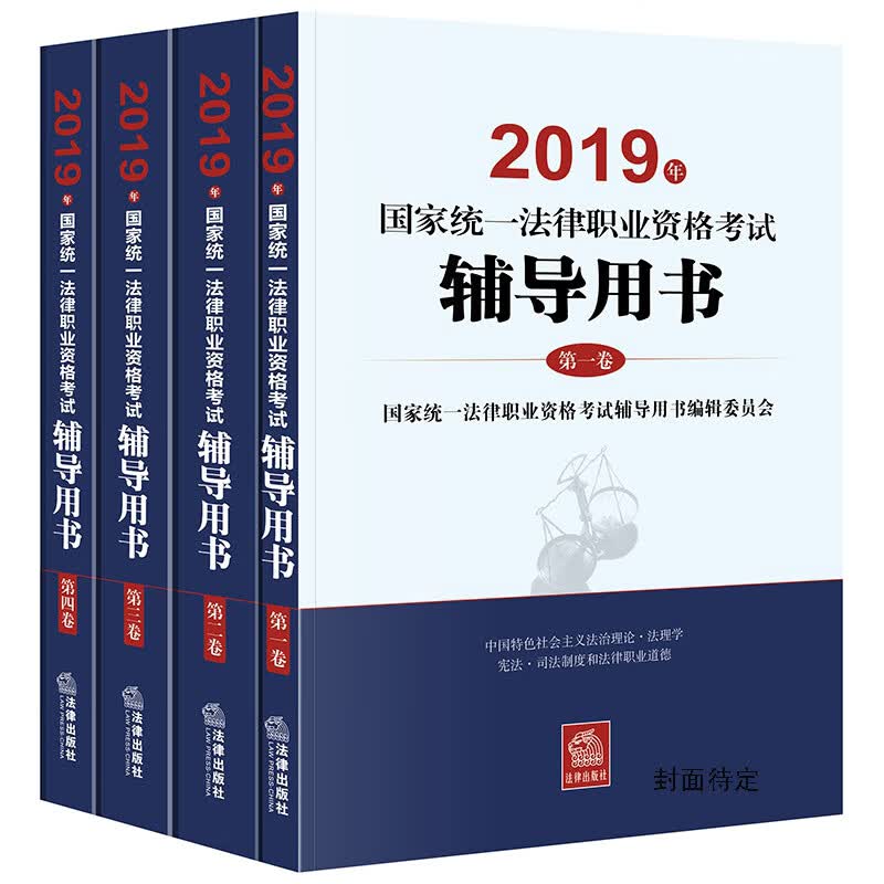 司法考试2020 2020年国家统一法律职业资格考试辅导用书（全4册）