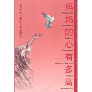 【正版书】妈妈的心有多高