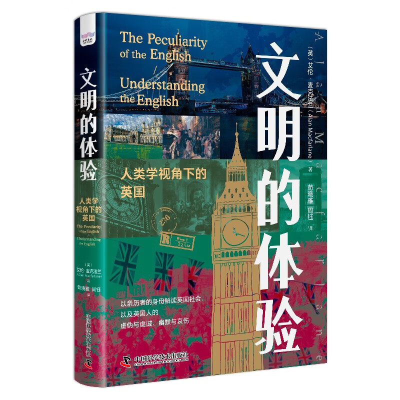 文明的体验:人类学视角下的英国