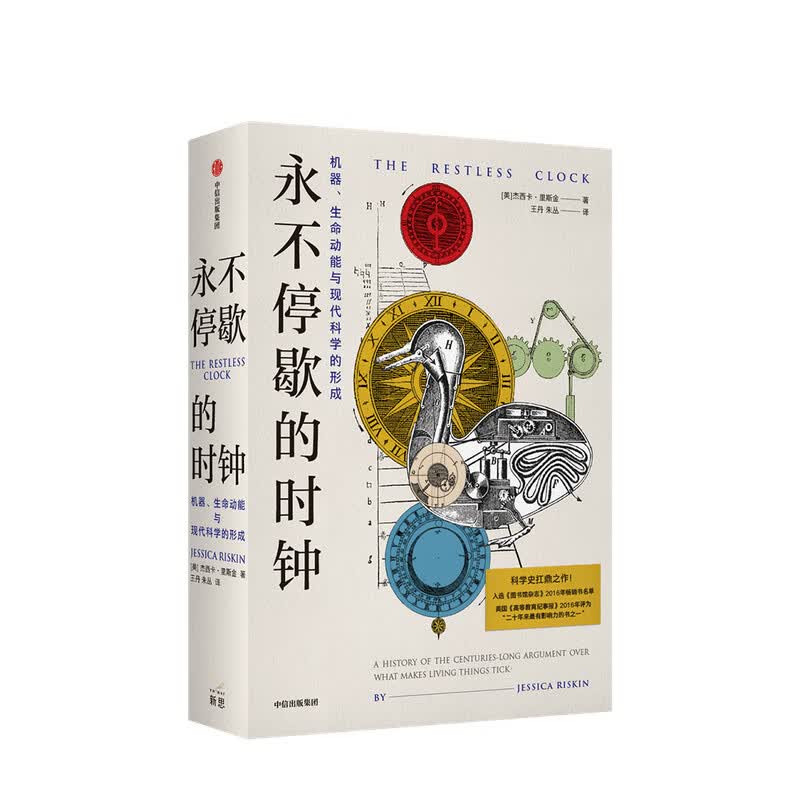 永不停歇的时钟：机器、生命动能与现代科学的形成 杰西卡里斯金 著 蒸汽朋克古典机器人到人工智能