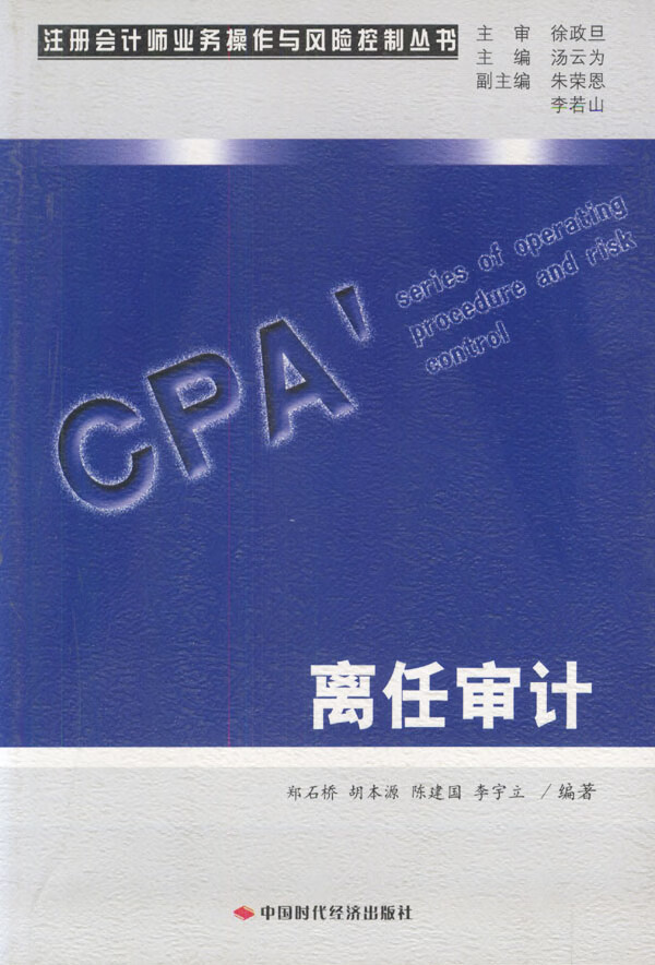 离任审计  【稀缺图书,放心购买】