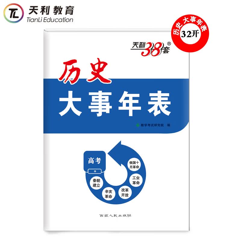 历史大事年表 天利38套 