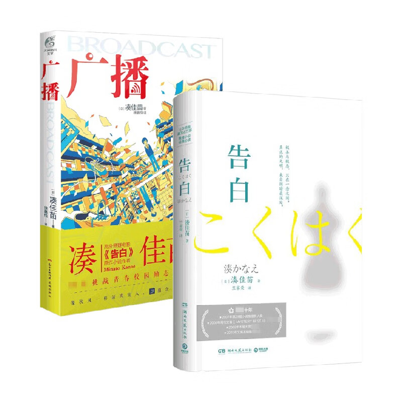 包邮 告白 广播 凑佳苗作品 套装2册 凑佳苗 著 小说