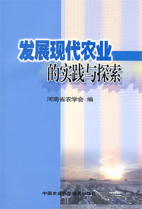 发展现代农业的实践与探索