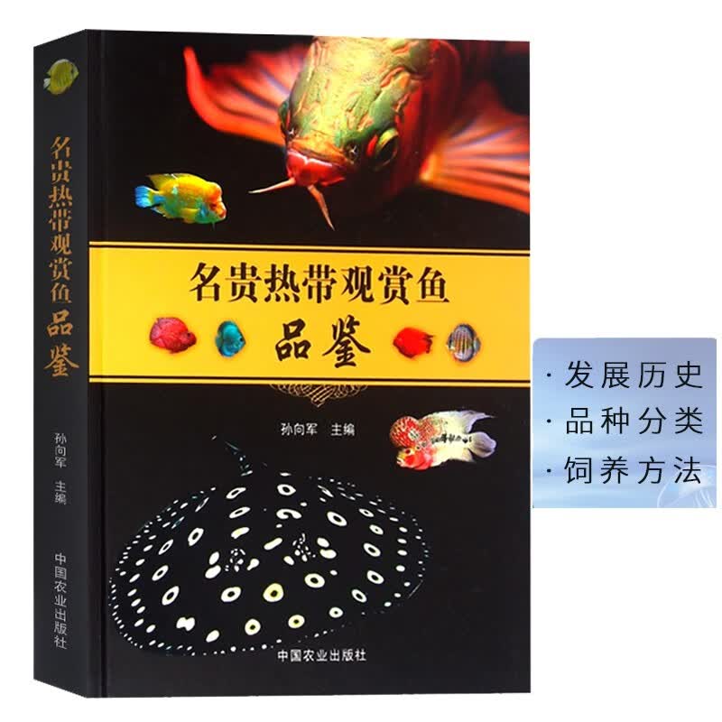 名贵热带观赏鱼品鉴 水产渔业鉴赏书籍