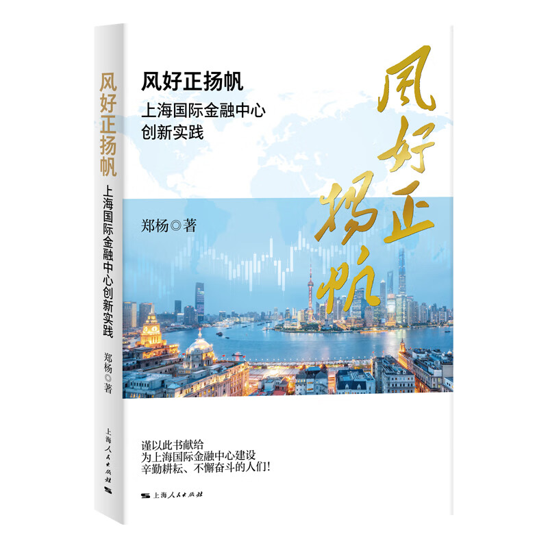 风好正扬帆——上海国际金融中心创新实践