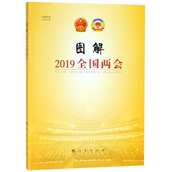 图解2019全国两会