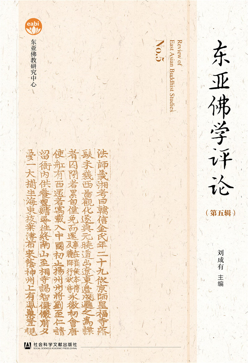 东亚佛学评论（第五辑）