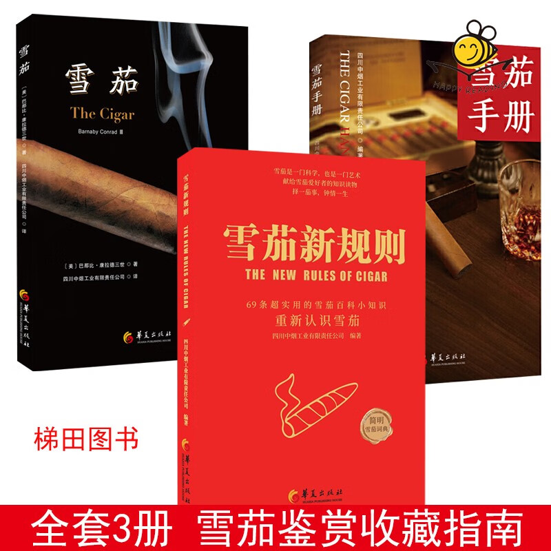 3册 雪茄+雪茄手册+雪茄新规则 知识百