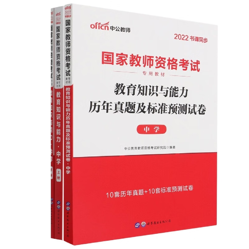 教育知识与能力中学上下+教育知识与能力历