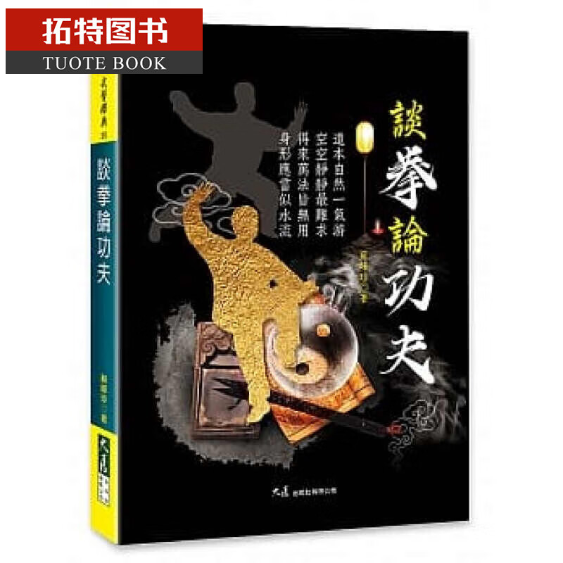 现货 谈拳论功夫 大展