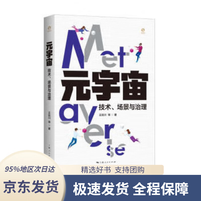 元宇宙:技术、场景与治理