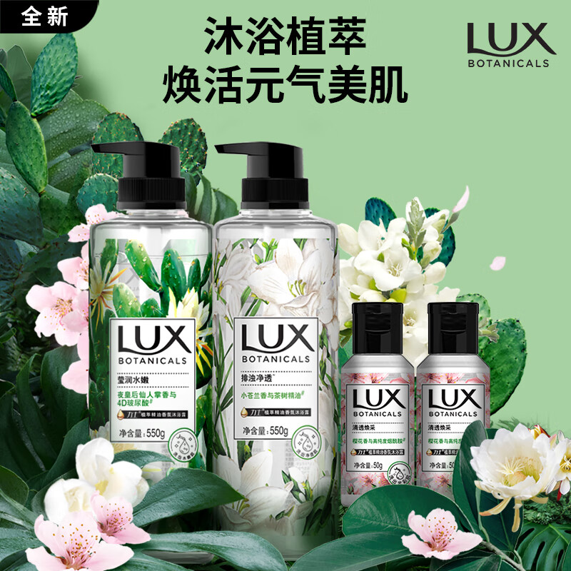 力士(LUX)植萃精油香氛沐浴露套装小苍兰550g+仙人掌550g送50gX2