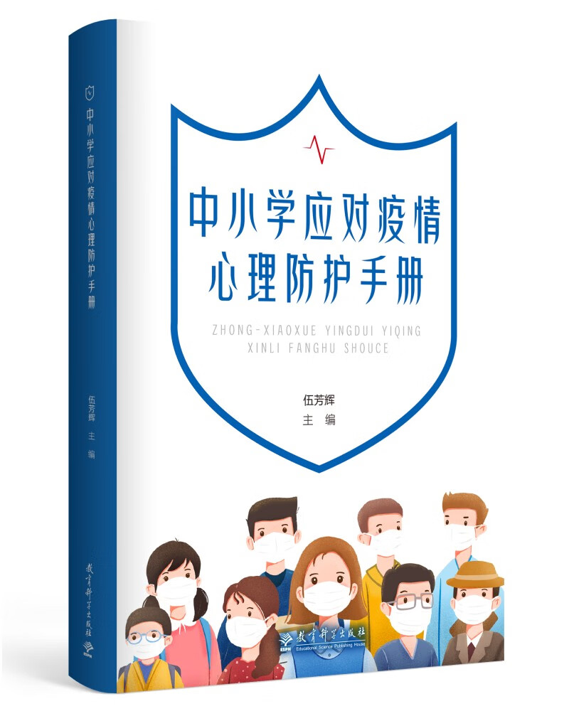 中小学应对疫情心理防护手册