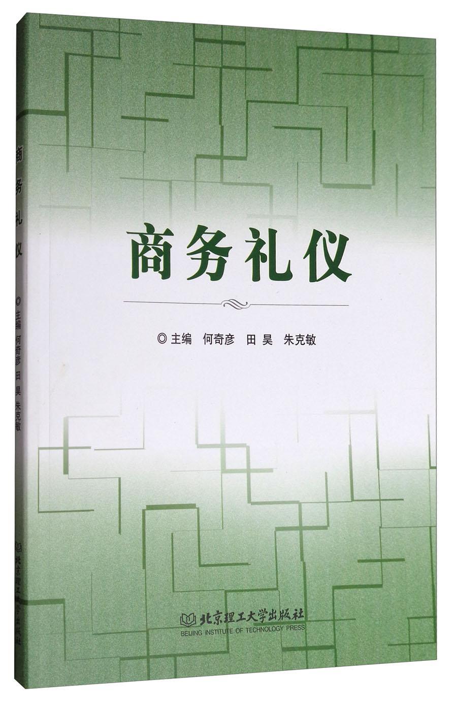 商务礼仪 何奇彦 管理 9787568244305