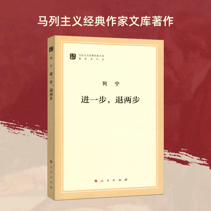 进一步，退两步（马列主义经典作家文库著作单行本）马克思恩格斯 马克思主义基本原理概论 人民出版社