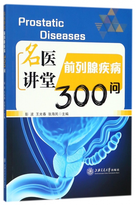 名医讲堂(前列腺疾病300问)