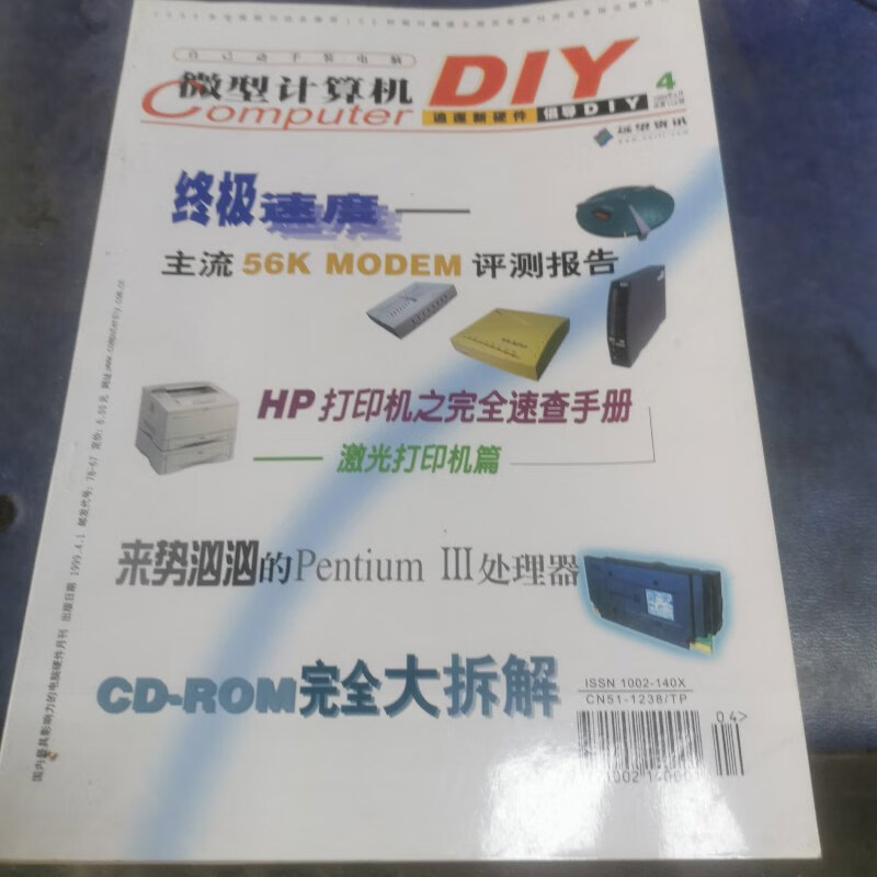 【绝版旧书】杂志《微型计算机》1999年第4期