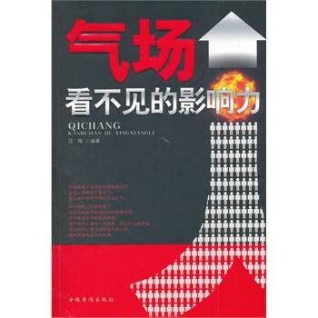 气场，看不见的影响力 汪晗著【放心选购】