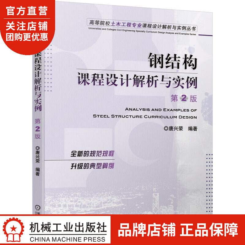钢结构课程设计解析与实例 唐兴荣|8079029