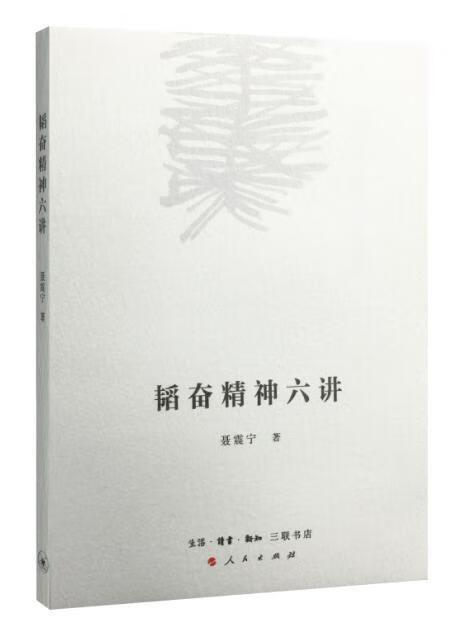 韬奋精神六讲 聂震宁 传记 9787108055668
