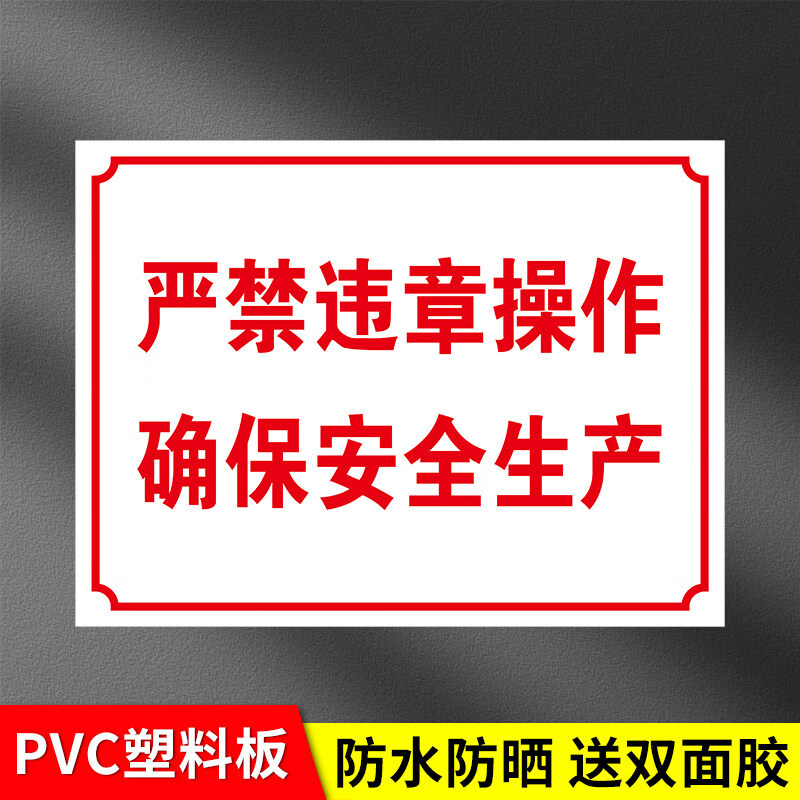 严禁违章操作确保安全生产禁止请勿违规设备危险工厂车间标识牌标牌