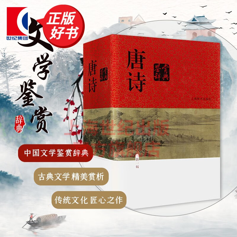 【包邮】【可选】新版 唐诗鉴赏辞典+宋词鉴赏辞典上下册 精装 中国文学鉴赏辞典大系 上海辞书出版社 唐诗鉴赏辞典（新一版）