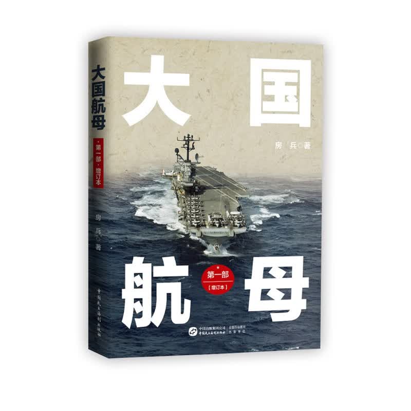 大国航母·部（增订版）