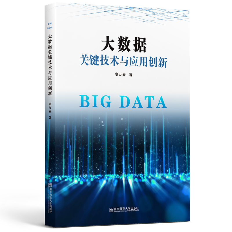 大数据关键技术与应用创新