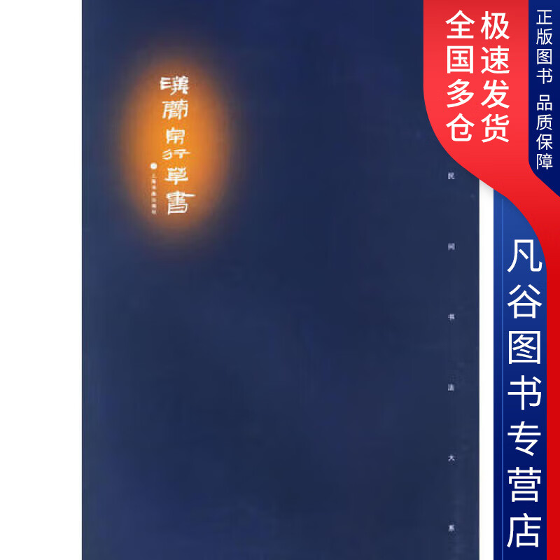 【书】汉简帛行草书