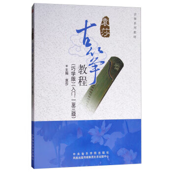 古筝教程 袁莎 编【书】