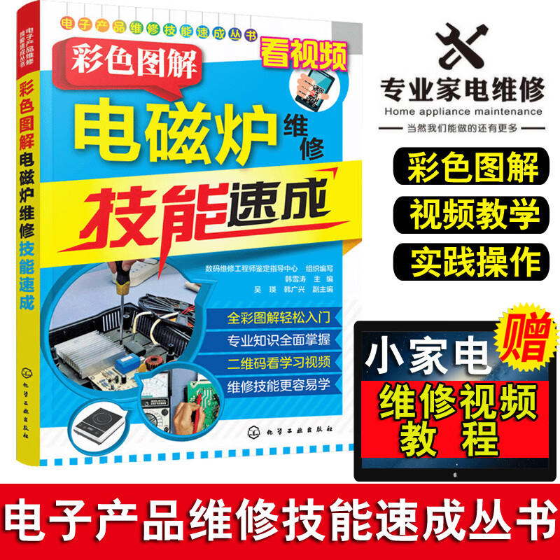 现货 彩色图解电磁炉维修技能速成 电磁炉小家电家用电器维修资料大全