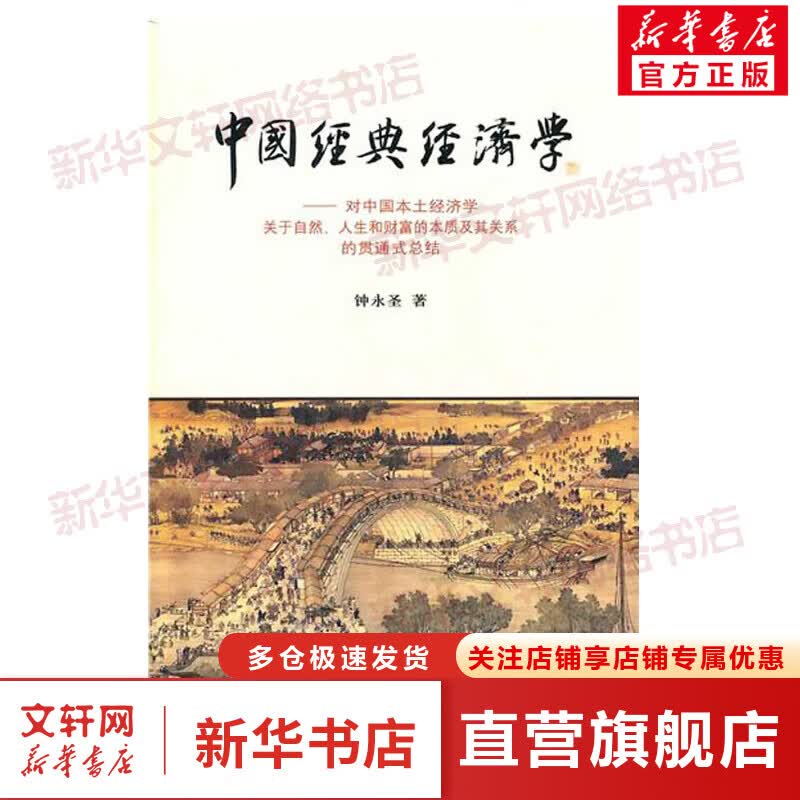 中国经典经济学：对中国本土经济学关于自然、人生和财富的本质及其关系的贯通式总结