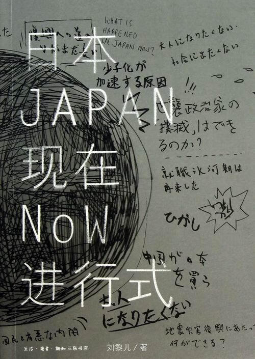 日本现行式 刘黎儿 文化 9787108042064