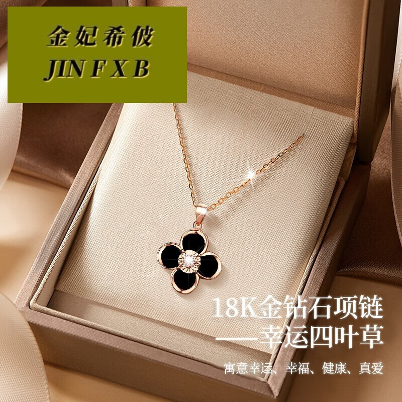 金妃希佊18k彩金钻石项链女四叶草吊坠520礼物送女友老婆母圣诞元旦节