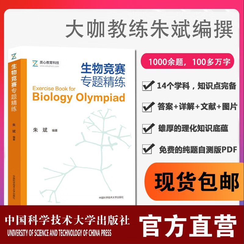 生物竞赛专题精练 朱斌 中科大出版社旗舰店属于什么档次？