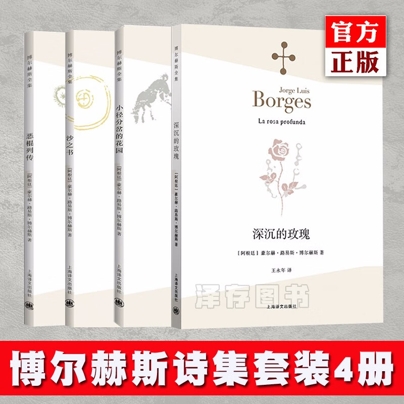 正版预售 博尔赫斯诗集全集全套4册 深沉的玫瑰+小径分岔的花园+沙之书+恶棍列传 现当代文学外国小说外国文学阿根廷诗集 红色
