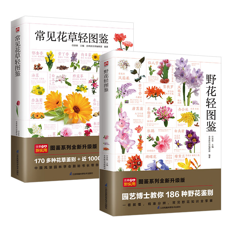 常见花草轻图鉴+野花轻图鉴（共2册）