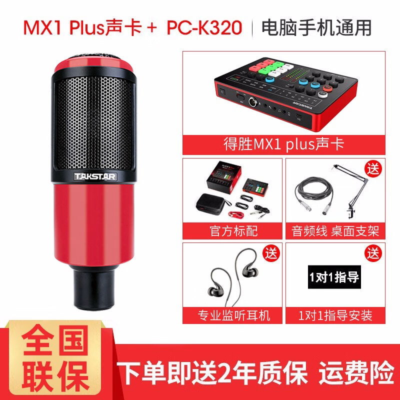 得胜（TAKSTAR） MX1 Plus手机声卡直播设备套装 抖音直播录音K歌麦克风外放声卡 声卡+PCK320电容麦