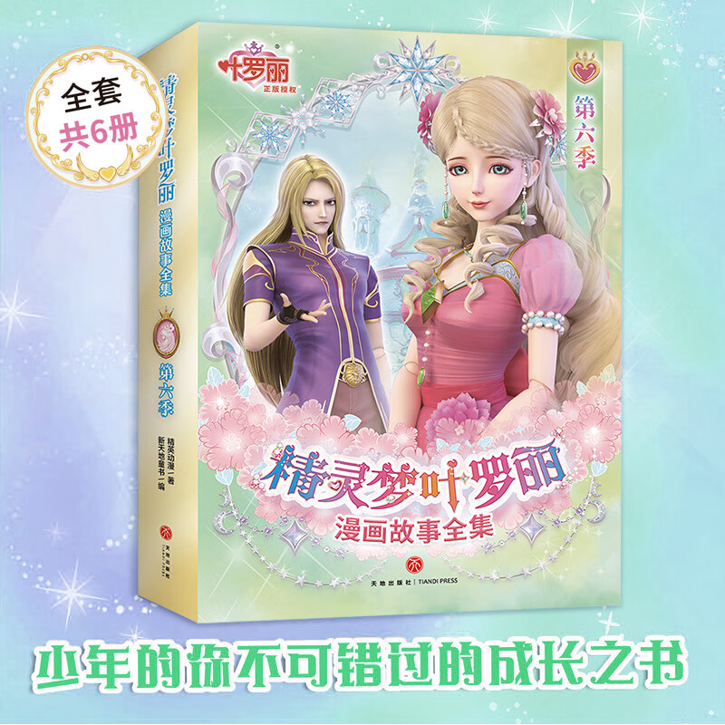 精灵梦叶罗丽漫画故事全集 第六季(全6册)(的中国原创女孩动漫品牌.