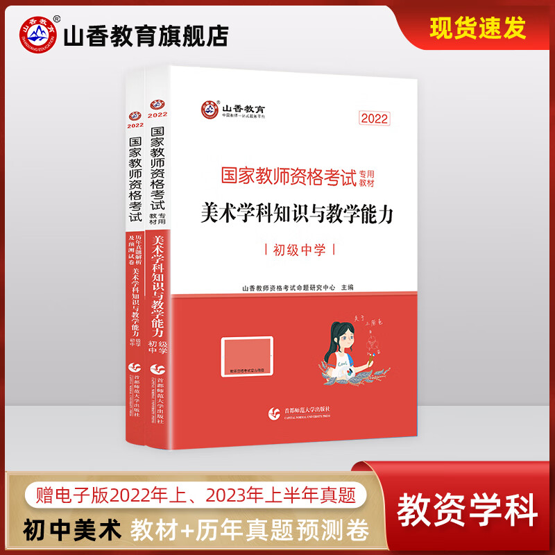 赠23年电子真题】山香教育教师资格证考试用书初中美术学科知识与教学能力教材真题试卷